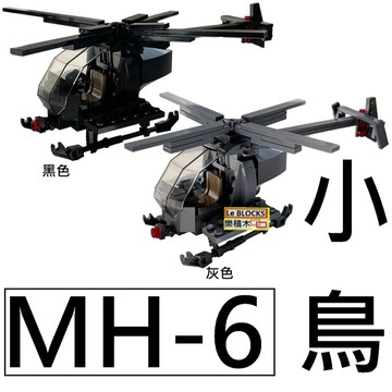 樂積木【現貨】第三方 MH-6 小鳥 直升機 阿帕契 國軍 AH-64E 阿帕契頭盔 F15 支架 積木 軍事 戰鬥機