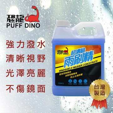 [PUFF DINO 恐龍] 超濃縮雨刷精