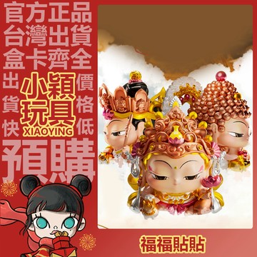 【小穎玩具】福福貼貼 本命大神 丙午馬年 系列 盲盒 盲抽 正版 公仔 招財開運 生肖擺件 禮物