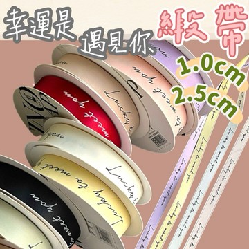 【璟采職人】幸運遇見你緞帶 英文緞帶 英文字緞帶 花束緞帶 手作包裝緞帶 印字緞帶 裝飾緞帶 婚禮緞帶 緞帶 禮盒緞帶