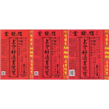 <全新現貨>信發堂出版 通書【2027丁未年-上介好通書便覽 (原廖淵用通書)(平本/特大本/桌上型(大字版))】(2025年11月)(適用2027年)