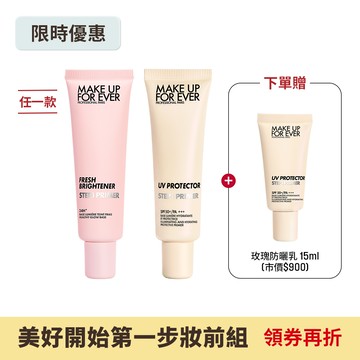 【美好開始第一步妝前組】STEP1 第一步玫瑰水感防曬乳30ml+STEP1 第一步妝前乳30ml+STEP1 第一步玫瑰水感防曬乳15ml - MAKE UP FOR EVER