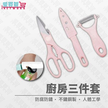 【現貨】不鏽鋼廚房三件組 顏色隨機｜多功能剪刀+水果刀+削皮刀｜防腐防鏽｜人體工學設計｜輕巧耐用！ 愛買賀