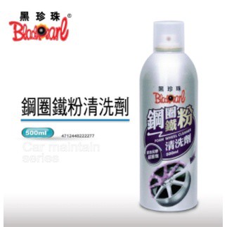 🔱 Mr king 🔱黑珍珠 鋼圈鐵粉清洗劑-500ML BlackPearl