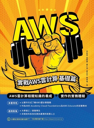 【電子書】實戰AWS雲計算．基礎篇