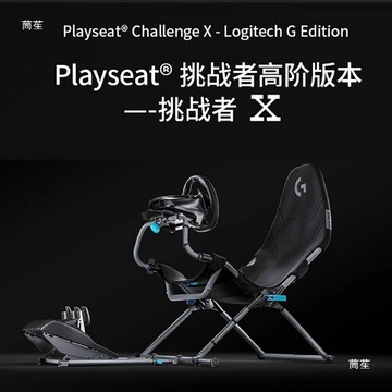 方向盤模擬器 賽車方向盤 遊戲方向盤 Playseat挑戰者X折疊支架 賽車模擬器方向盤座椅適用圖馬斯特