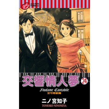 交響情人夢 (24)_Readmoo 讀墨電子書