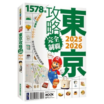 東京攻略完全制霸 2025~2026  墨刻出版  林于心