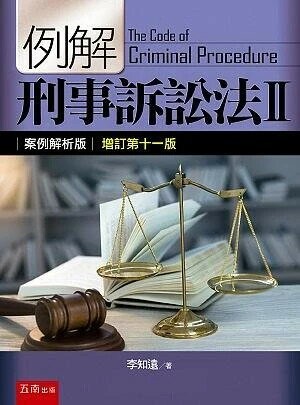 例解刑事訴訟法Ⅱ：案例解析版 (11版) 李知遠 2019 五南