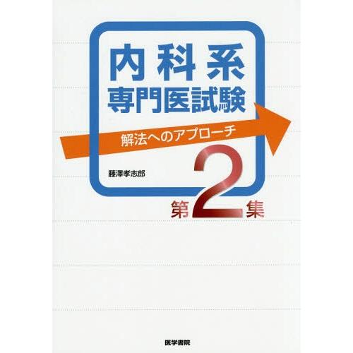 内科系専門医試験 解法へのアプローチ 第2集