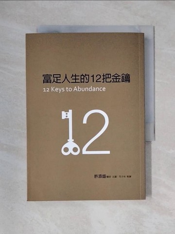 【書寶二手書T1／心靈成長_X25】富足人生的12把金鑰_許添盛, 毛子林