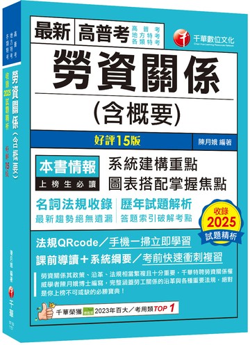 2026【圖表搭配掌握焦點】勞資關係(含概要)〔十五版〕（高普考／地方特考／各類特考）