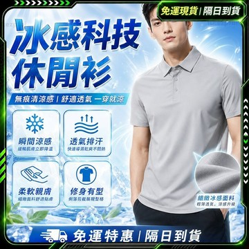 隔日達👔高端定制 POLO衫👔帥氣透氣舒適 男士 壓膠速乾短袖 涼感冰敷短袖 冰絲POLO衫 冰絲無痕 POLO衫男
