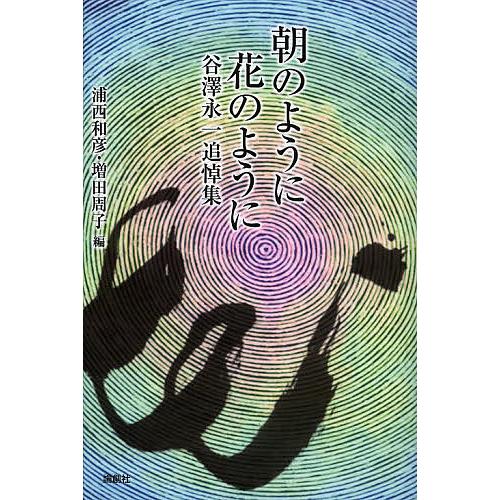 朝のように花のように 谷澤永一追悼集