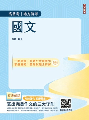 國文（高普考/地方特考/三四等特考適用）（作文+測驗題全面詳解）（二十一版）[二手書_良好]