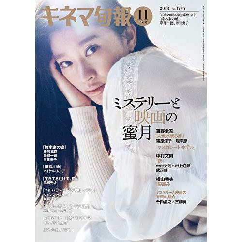 キネマ旬報 2018年11月下旬号 No.1795