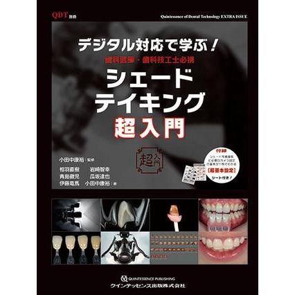 デジタル対応で学ぶ 歯科医師・歯科技工士必携 シェードテイキング超入門