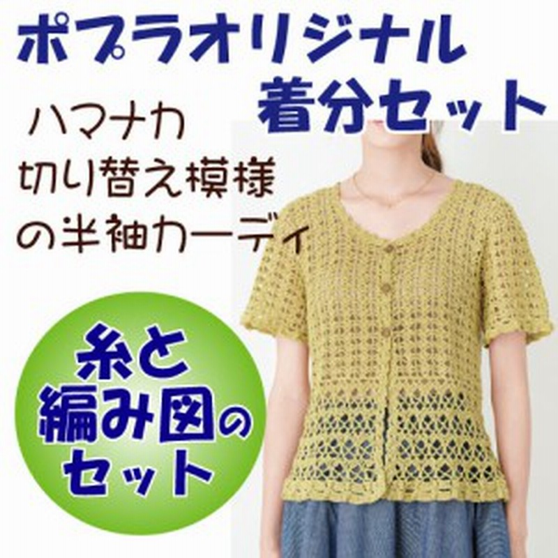 春夏 切り替え模様の半袖カーディガン 中級者 編み物キット 通販 Lineポイント最大1 0 Get Lineショッピング