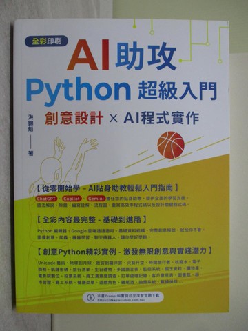 【書寶二手書T1／電腦_Y8F】AI助攻 Python超級入門 創意設計 x AI程式實作_洪錦魁