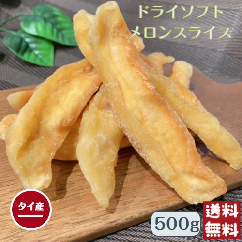 ドライ ソフト メロン スライス 500g メール便 送料無料 赤肉メロン カンタロープ 甘い おやつ 芳醇な香り※注文〜4日前後(土日祝除く)での発送を予定