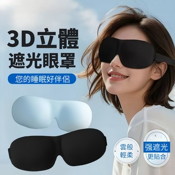 隔日達 遮光眼罩 3D立體遮光眼罩 透氣眼罩 安心睡眠 99.99%遮光眼罩 睡眠眼罩 冰絲透氣眼罩 午休旅行眼罩