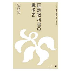 国語教科書の戦後史／佐藤泉