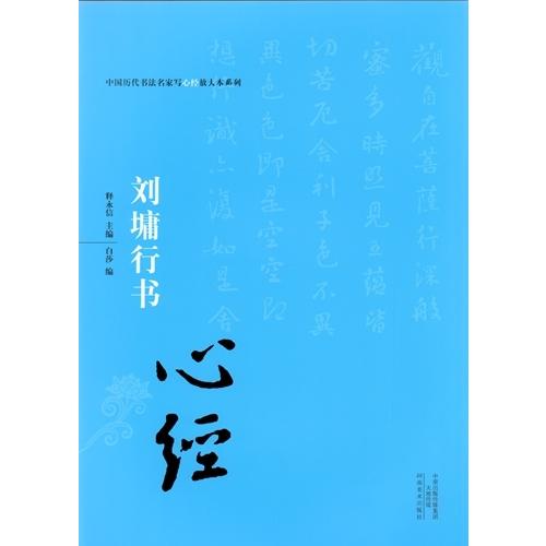 劉よう行書　中国歴代書法名家写心経放大本系列　中国語書道 #21016;#22665;行#20070;　心#32463;