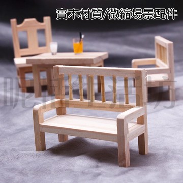 【現貨】微景觀/迷你長椅/家具擺件/靠背凳子/微縮場景配件/拍攝道具/椅子/場景裝飾/桌面裝飾/桌面擺件/造景