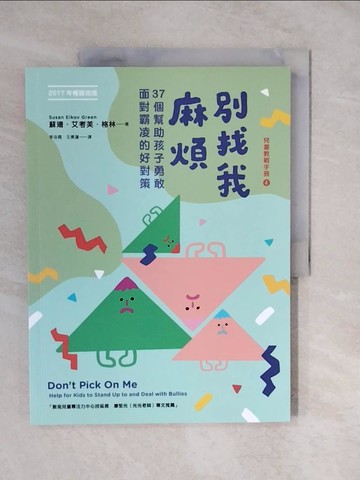 【書寶二手書T5／親子_ZLT】別找我麻煩：37個幫助孩子勇敢面對霸凌的好對策（2017年暢銷改版）_蘇珊．艾考芙．格林,  李岳霞, 王素蓮