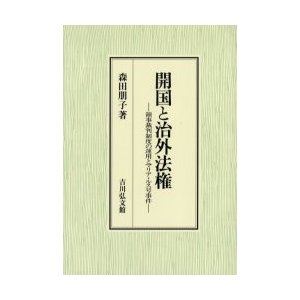 開国と治外法権 領事裁判制度の運用とマリア・ルス号事件