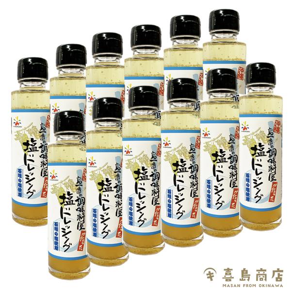 塩ドレッシング 150ml×12セット 沖縄 調味料