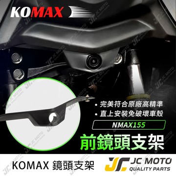 【JC-MOTO】 NMAX 前後鏡頭支架 KOMAX 前鏡頭 後鏡頭 行車紀錄器支架 可安裝行車鏡頭 NMAX 155