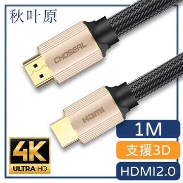 【日本秋葉原】HDMI2.0高畫質4K工程級影音編織傳輸線 香檳金/1M
