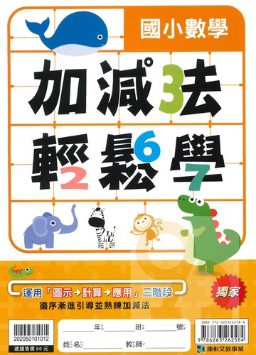 康軒國小數學加減法輕鬆學