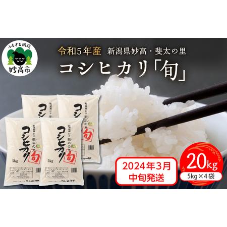 ふるさと納税 新潟県妙高産斐太の里コシヒカリ「旬」20kg(5kg×4袋