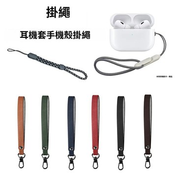 手腕式 皮革手機掛繩 短掛繩 手機腕帶繩 手機吊繩 錢包掛繩 手腕掛繩 相機掛繩 防丟繩 相機繩 耳機殼掛繩 包包掛繩