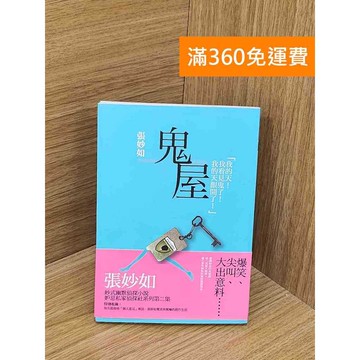 【雷根360免運】【送贈品】妒忌私家偵探社: 鬼屋 #八成新 #七成新【QDF477】