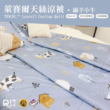 【亞汀】台灣製 萊賽爾涼被 冷氣被 空調被 薄被 夏被 涼被 水洗被 被子 棉被 涼感被 四季被 單人 雙人 綿羊小牛