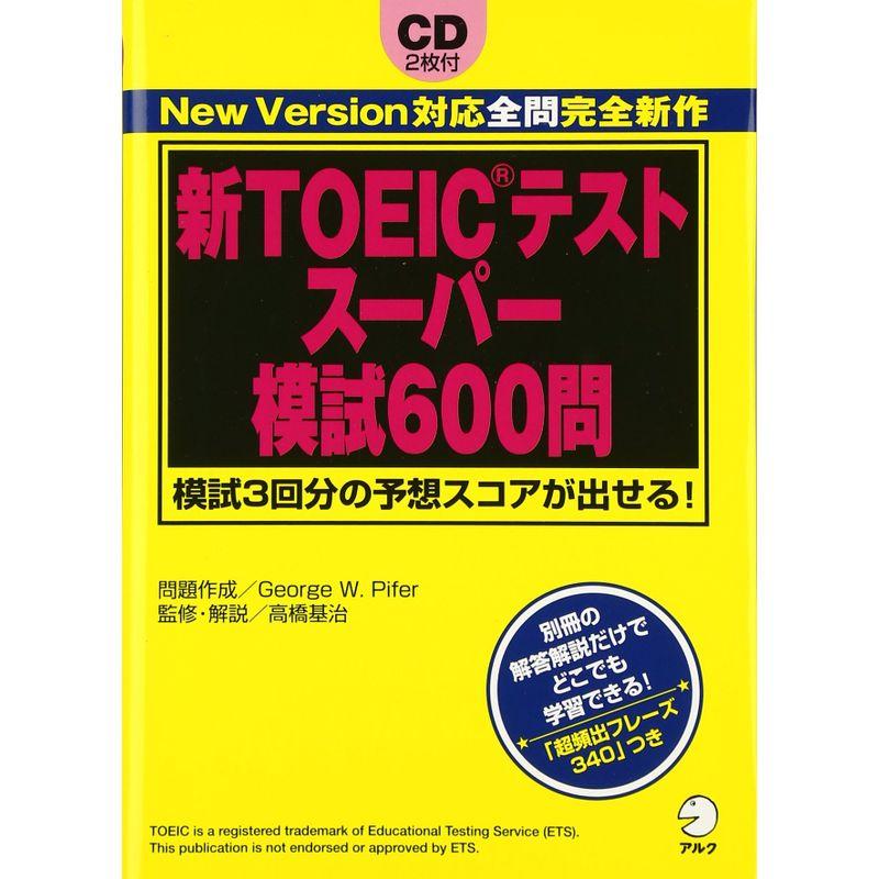 新TOEICテストスーパー模試600問