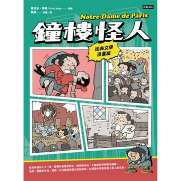 鐘樓怪人【經典文學漫畫版】_Readmoo 讀墨電子書