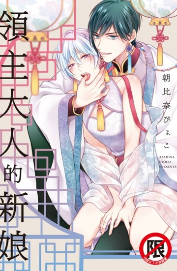 領主大人的新娘（全）[二手書_良好]