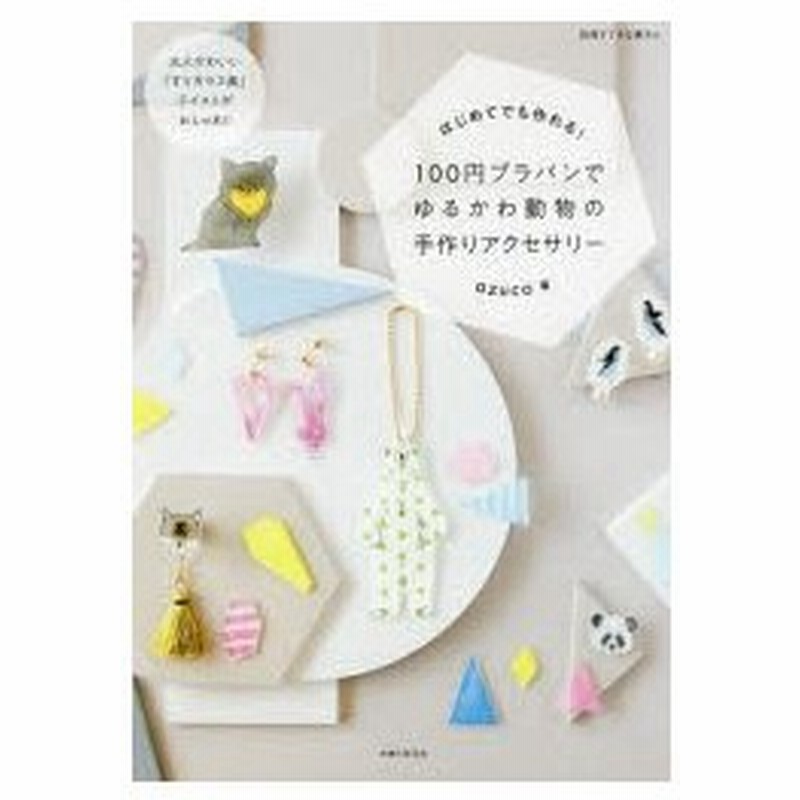 新品本 100円プラバンでゆるかわ動物の手作りアクセサリー はじめてでも作れる Azuco 著 通販 Lineポイント最大0 5 Get Lineショッピング