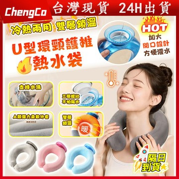 【隔日到貨】加厚防爆 舒緩放鬆 注水热水袋 暖水袋冷熱敷袋 U型颈椎热敷 灌水暖水袋 暖寶寶 暖手寶 熱敷袋 絨面熱敷袋