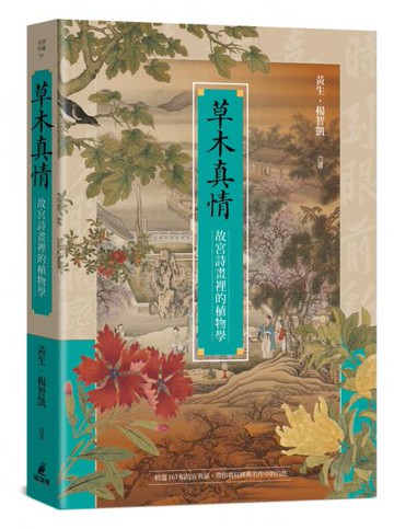 草木真情──故宮詩畫裡的植物學【城邦讀書花園】