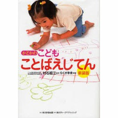 かどかわこどもことばえじてん 新装版 村石昭三 監修 らくがき舎 編著 通販 Lineポイント最大get Lineショッピング
