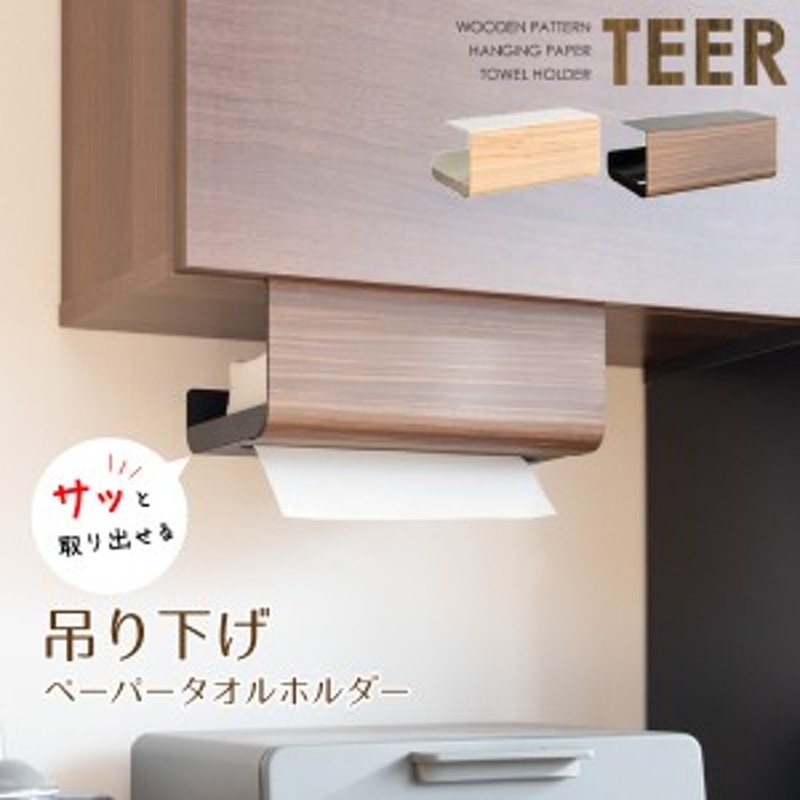 吊り下げペーパータオルホルダー TEER ティール TH-2300M キッチン