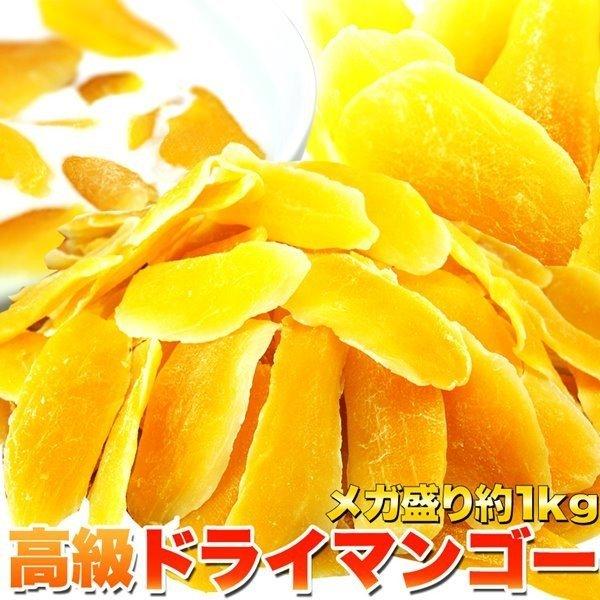 高級ドライマンゴー 1kg ドライフルーツ 業務用 大容量 タイ産 無着色 無香料