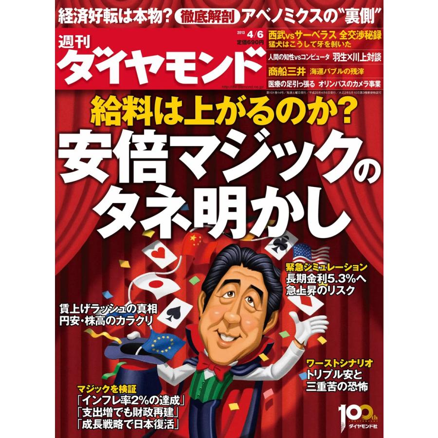 週刊ダイヤモンド 2013年4月6日号 電子書籍版   週刊ダイヤモンド編集部