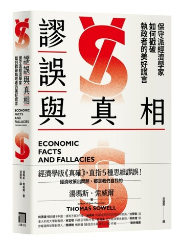 謬誤與真相：保守派經濟學家如何戳破執政者的美好謊言[二手書_全新]