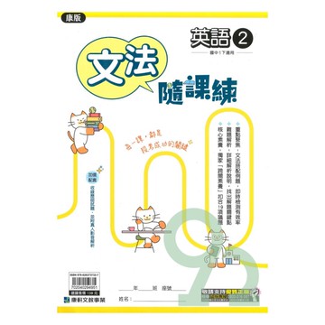 康軒國中文法隨課練康版英語1下